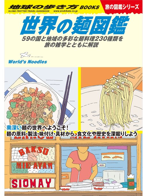 Title details for W26 世界の麺図鑑 59の国と地域の多彩な麺料理230種類を旅の雑学とともに解説 by 地球の歩き方編集室 - Available